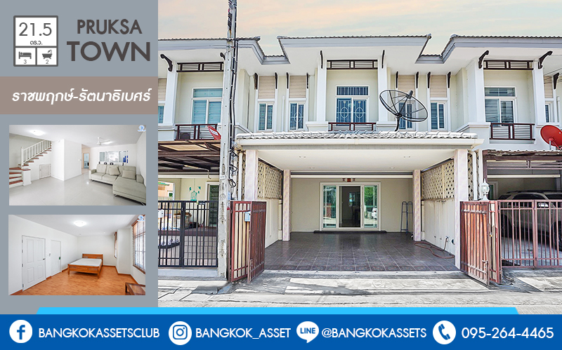 ทาวน์เฮ้าส์มือสองนนทบุรี ม.พฤกษาทาวน์ ทำเลติดถนนราชพฤกษ์ ใกล้วงเวียนพระราม5 คุ้มสุด! กับบ้านตกแต่ง/ต่อเติม พร้อมอยู่! เนื้อที่ 21.5 ตร.ว. ฟังก์ชั่น 3 ห้องนอน 2 ห้องน้ำ 2 ที่จอดรถ พร้อมสาธารณูปโภคครบครัน...